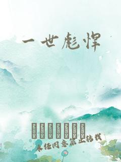 一世彪悍