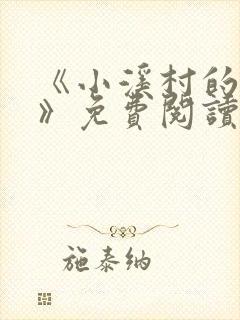 《小溪村的诱惑》免费阅读