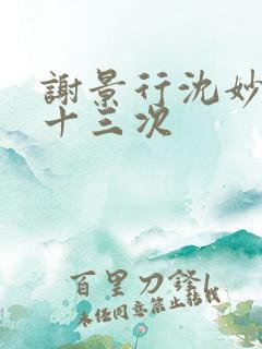 谢景行沈妙一夜十三次