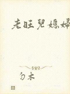 老旺儿媳妇秦雨