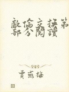 敌伦交换第50部分阅读