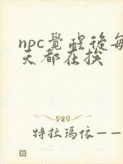 npc觉醒后每天都在挨