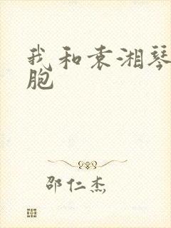 我和袁湘琴是双胞