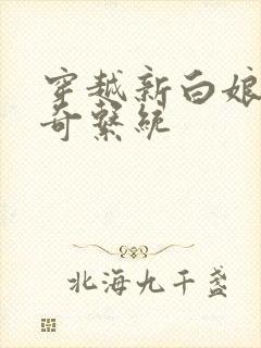 穿越新白娘子传奇系统