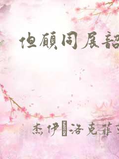 但愿同展韶华锦