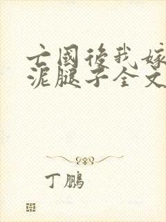 亡国后我嫁给了泥腿子全文免费