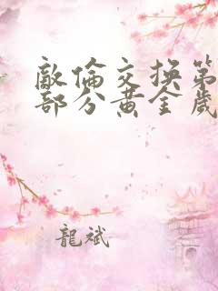 敌伦交换第10部分黄金岁月