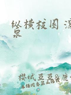 纵横校园 泻佳泉