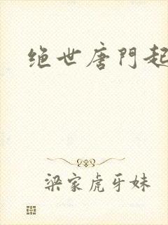 绝世唐门起点
