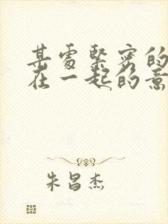 某处紧密的结合在一起的意思