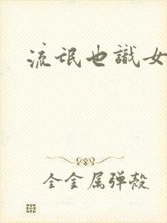 流氓也识女人香