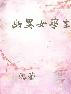 幽异女学生