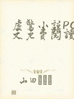 虚惊小说PO全文免费阅读