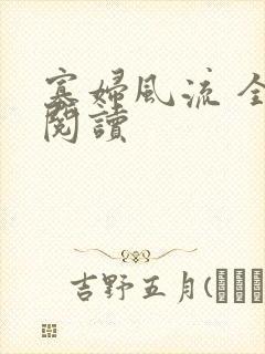 寡妇风流 全文阅读