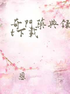 奇门药典录txt下载