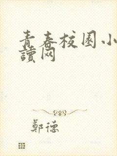青春校园小说阅读网