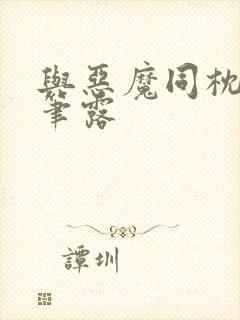 与恶魔同枕峰王笔露