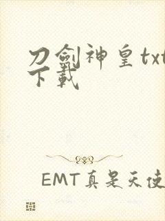 刀剑神皇txt下载