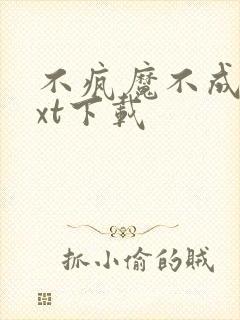 不疯魔不成活txt下载