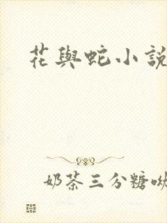 花与蛇小说