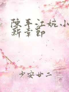 陈平江婉小说最新章节