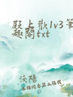 殿上欢1v3笔趣阁txt