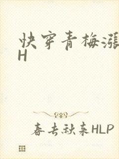 快穿青梅涨奶HH