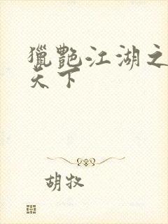 猎艳江湖之征服天下