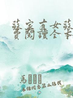 苏家有女苏杳免费阅读全本