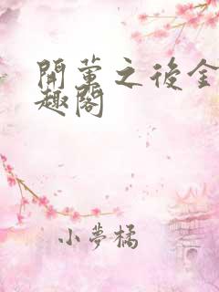 开荤之后金粥笔趣阁