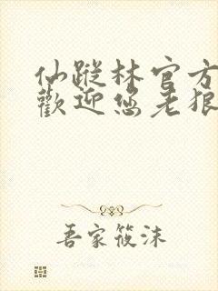 仙踪林官方网站欢迎您老狼