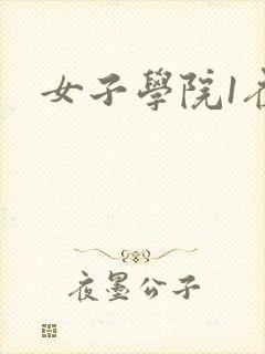 女子学院1夜情