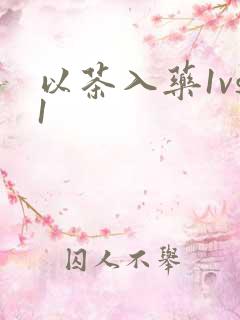 以茶入药1vs1