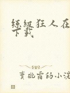 练级狂人在异界下载