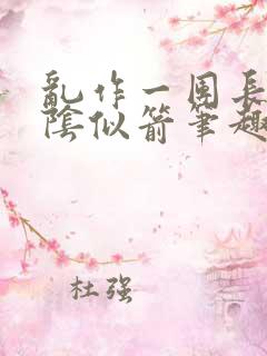 乱作一团长日光阴似箭笔趣阁