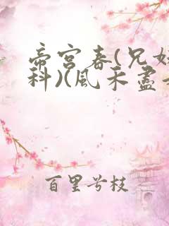帝宫春(兄妹骨科)(风禾尽起)