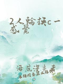2人轮换c一个感觉