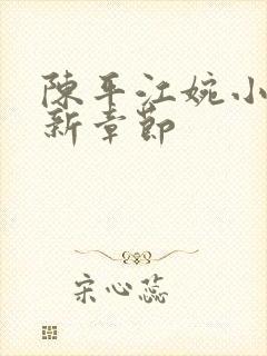 陈平江婉小说最新章节