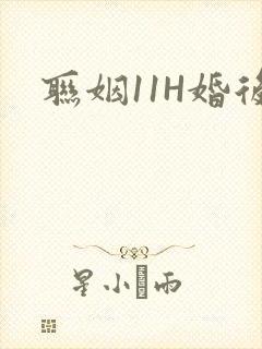 联姻11H婚后
