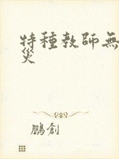 特种教师无妄虫灾
