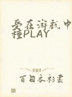 受在游戏中被各种PLAY