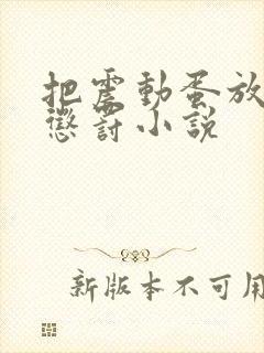 把震动蛋放身体惩罚小说