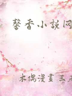 馨香小说网