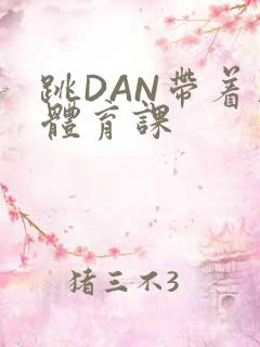 跳DAN带着上体育课