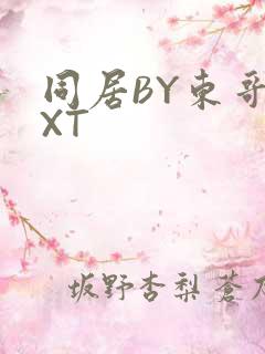 同居BY东哥TXT