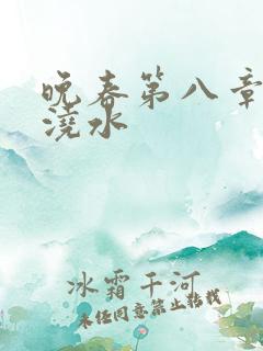 晚春第八章给地浇水