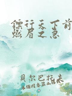 镖行天下前传之燃眉之急