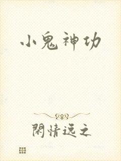 小鬼神功