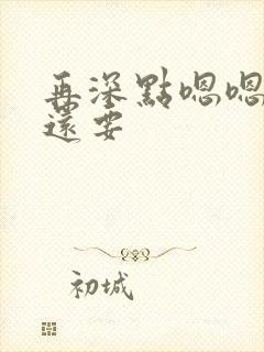 再深点嗯嗯人家还要