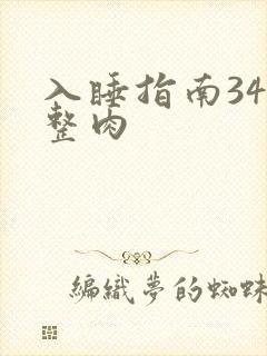 入睡指南34完整肉